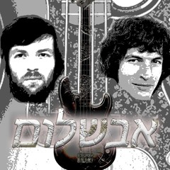 Arik & Shalom - Avshalom - 2025 Remix