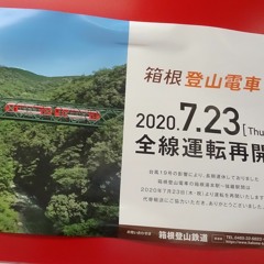 箱根登山鉄道、復旧おめでとう！