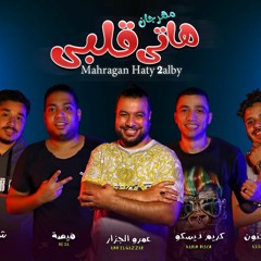 مهرجان هاتي قلبي - عمرو الجزار و هيصه شبح الزيتون  و كريم ديسكو  - توزيع ابراهيم شافعي