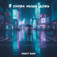 Я снова слышу дождь,