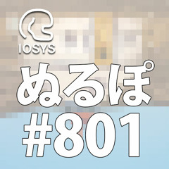 NLP ぬるぽ放送局 第801回 生の電波と生のファイルと生の着替え #nurupo