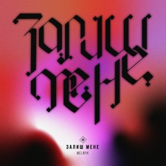 MELNYK - Залиш Мене