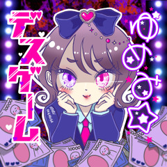 【M3-2025春｜新譜XFD】ゆめみ☆デスゲーム