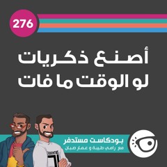 #276: أصنع ذكريات لو الوقت ما فات