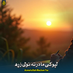 لپوکی ما درته نولی زړه