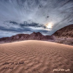 افشاری در بیابان
