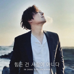 임창정 - 힘든 건 사랑이 아니다