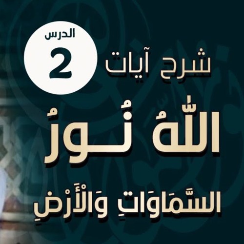 اللقاء ( 02 ) | شرح آيات " الله نور السماوات والأرض " | #الليلة_التربوية | د . حازم شومان