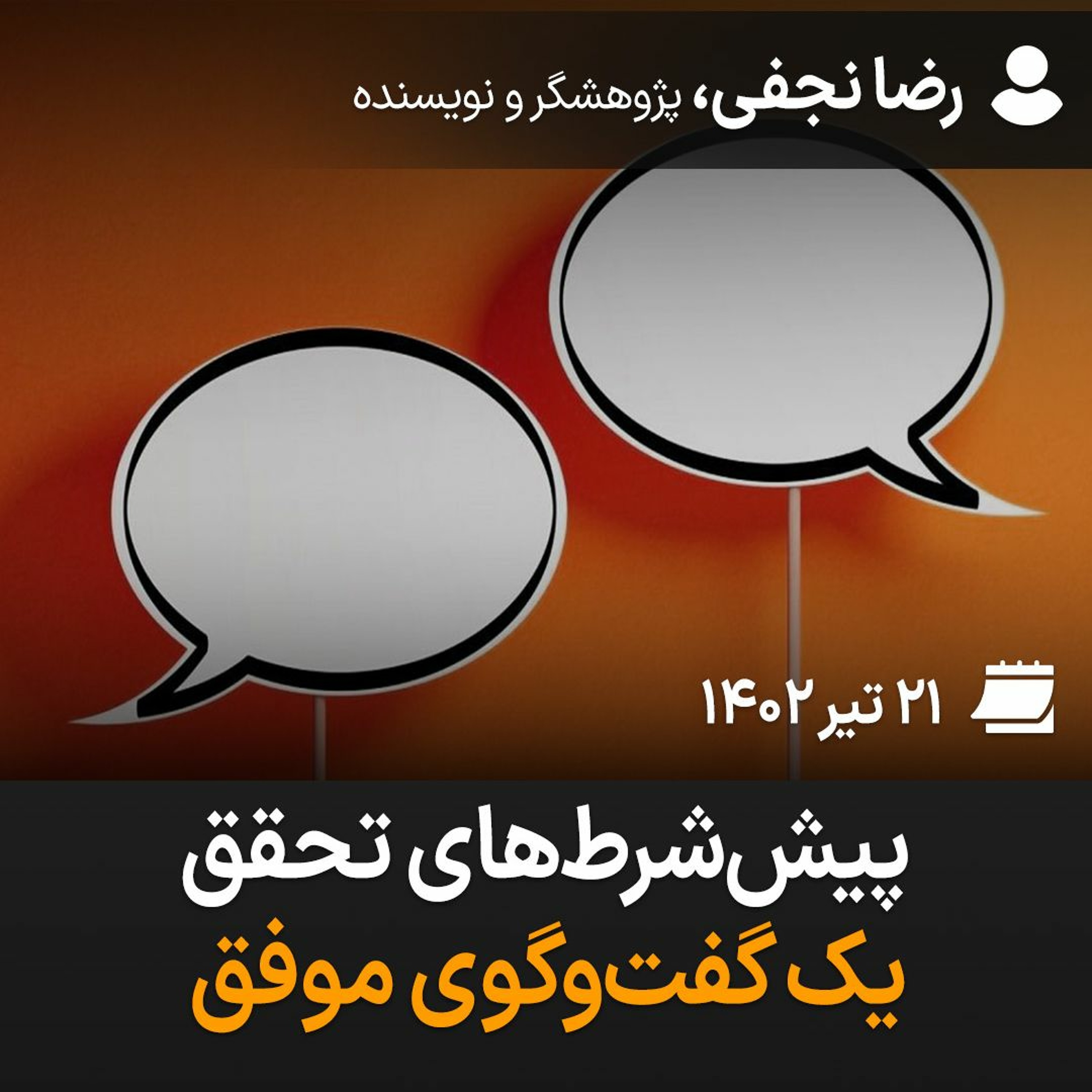 پیش‌شرط‌های تحقق یک گفت‌وگوی موفق episode artwork