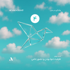 والدگری در بحران، اپیزود ۴ -  ظرفیت تنها بودن و حضور حامی