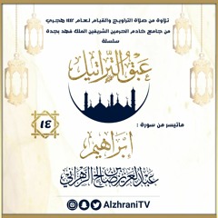 الليلة 14 : ماتيسر من سورة إبراهيم  / القارئ عبدالعزيز الزهراني