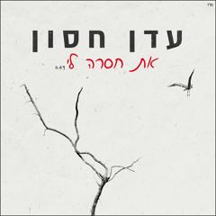 את חסרה לי