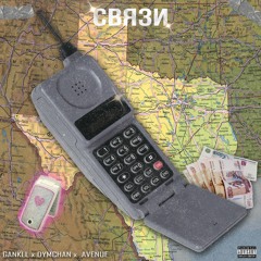 Gankill x Dymchan x AVENUE - СВЯЗИ