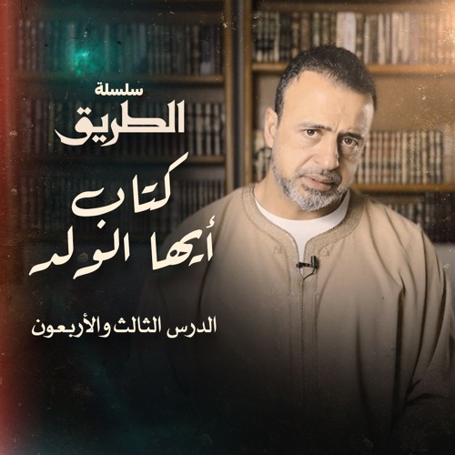 الدرس 43 - شرح كتاب أيها الولد  - مصطفى حسني