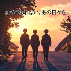 まだ終われない。あの日々を