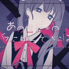 あの世行きのバスに乗ってさらば。 ❥&茶