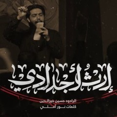 ارث اجدادي  حسين خير الدين