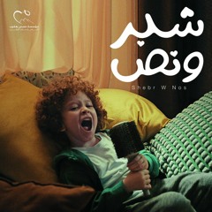 شبر ونص - أنغام & محمود العسيلي | Shebr W Nos - Angham & Mahmoud El Esseily