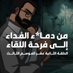 الحلقة الثانية عشر والأخيرة: من دماء الفداء الى فرحة اللقاء  _ الموسم الثالث من مسلسل بطيخ أحمر