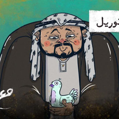 مع تميم ｜ علم شيكوريل