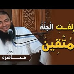وأزلفت الجنة للمتقين | #محاضرة | د . حازم شومان