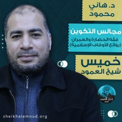 مجلس التكوين فقه الحضارة والعمران - د. هاني محمود - خريف2020