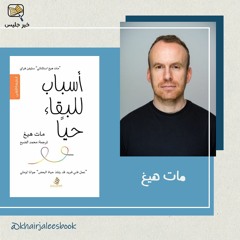 ملخص كتاب أسباب للبقاء حياً - ماث هيغ