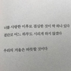 눈이 무너지던 날, 부서지는 입김과 허공에 외친 당신의 이름