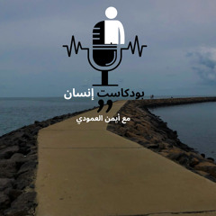 بودكاست إنسان | 1 | نحن والبداية
