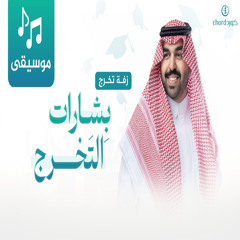 زفة تخرج بشارات التخرج
