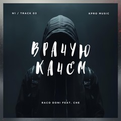 Врачую Качем