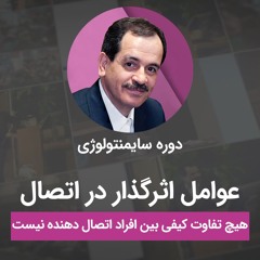 عوامل اثرگذار در اتصال، هیچ تفاوت کیفی بین افراد اتصال دهنده نیست