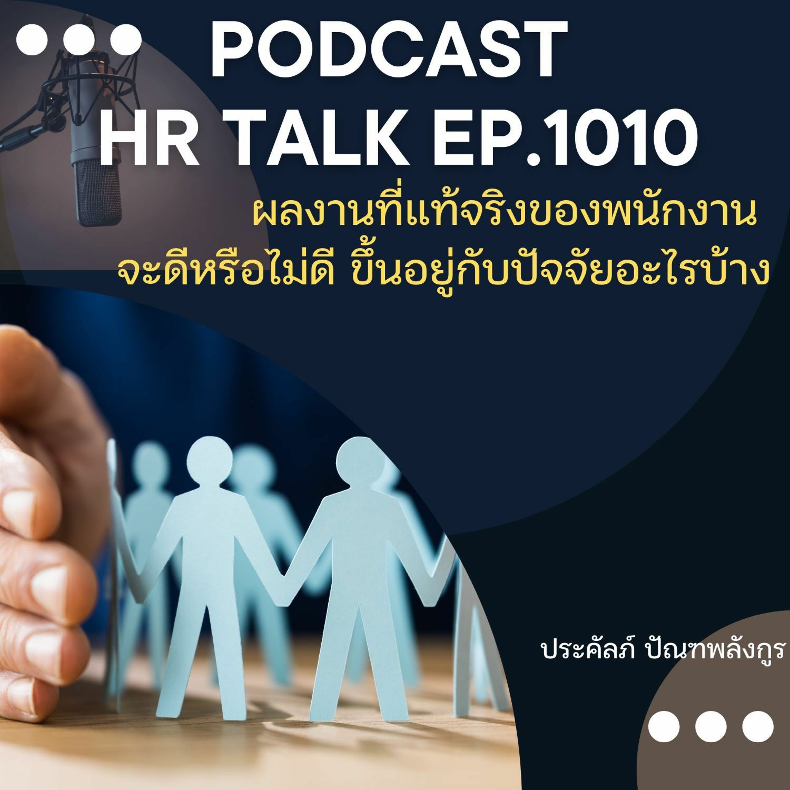 EP. 1010: ผลงานที่แท้จริงของพนักงาน จะดีหรือไม่ดี ขึ้นอยู่กับปัจจัยอะไรบ้าง episode artwork