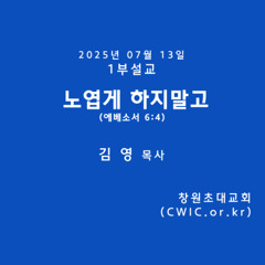 2025.07.13 1부 (김영 목사)