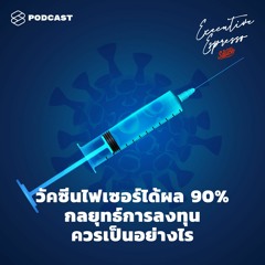 Executive Espresso EP.151 วัคซีนไฟเซอร์ได้ผล 90% กลยุทธ์การลงทุนควรเป็นอย่างไร