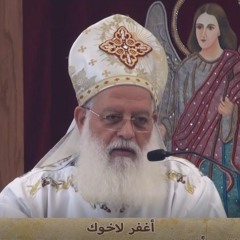 اغفر لاخوك - القس اغسطينوس موريس - 27 - 3 - 2021
