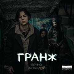 ГРАНЖ - Вечно молодой (hoodtrap)