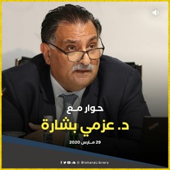 حوار مع د. عزمي بشارة / 29 مارس 2020