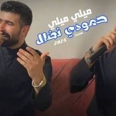 ترند الموسم __ حمودي نضال ميلي ميلي وبخصرج ميلي __ كاملة حصريا 2025(M4A_128K).m4a