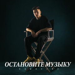ФОГЕЛЬ - Остановите музыку(Official Audio)