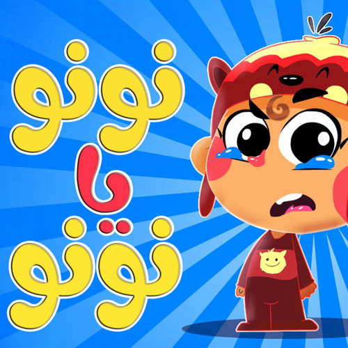 Stream نونو يا نونو by قناة أسرتنا | Listen online for free on SoundCloud