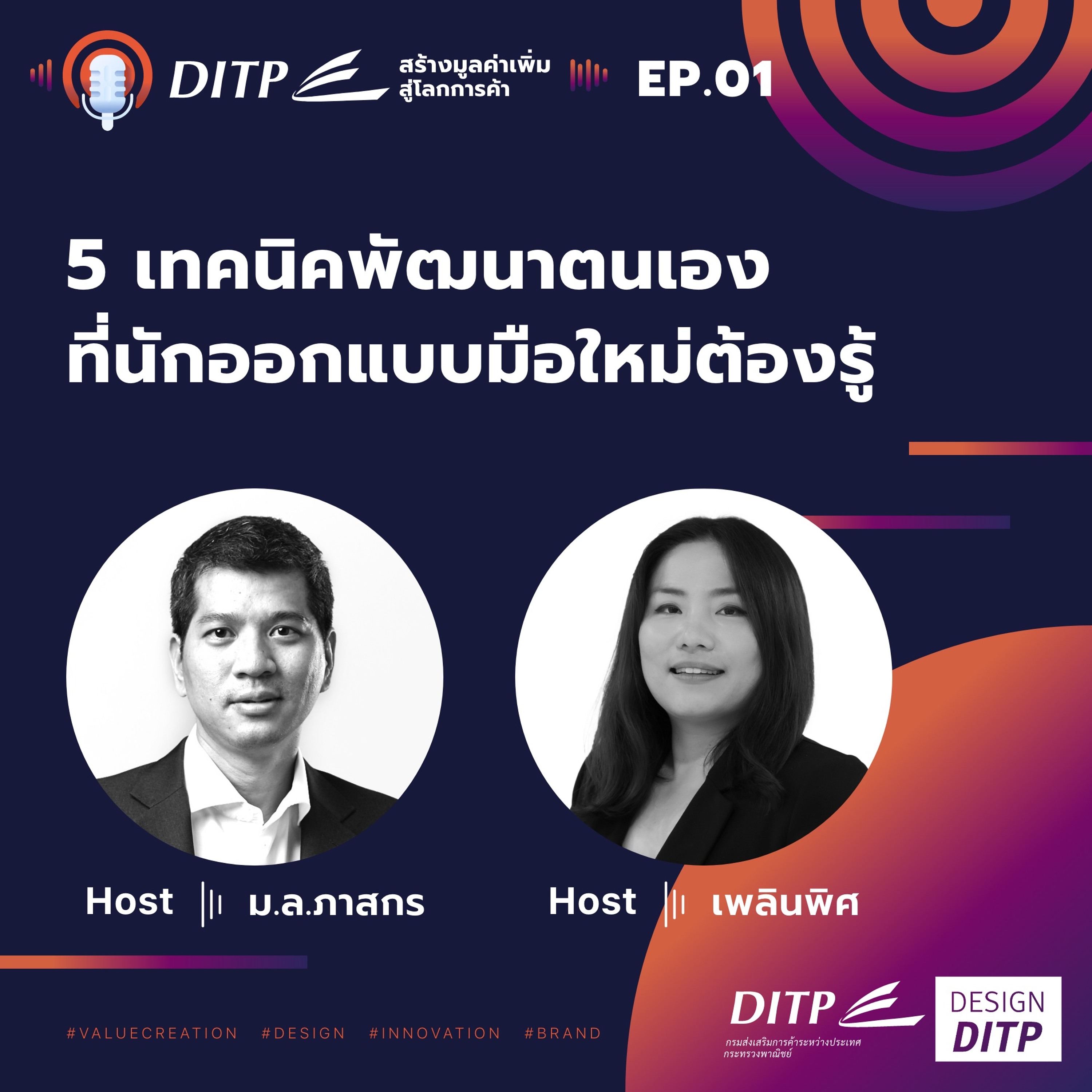 DITP สร้างมูลค่าเพิ่มสู่โลกการค้า