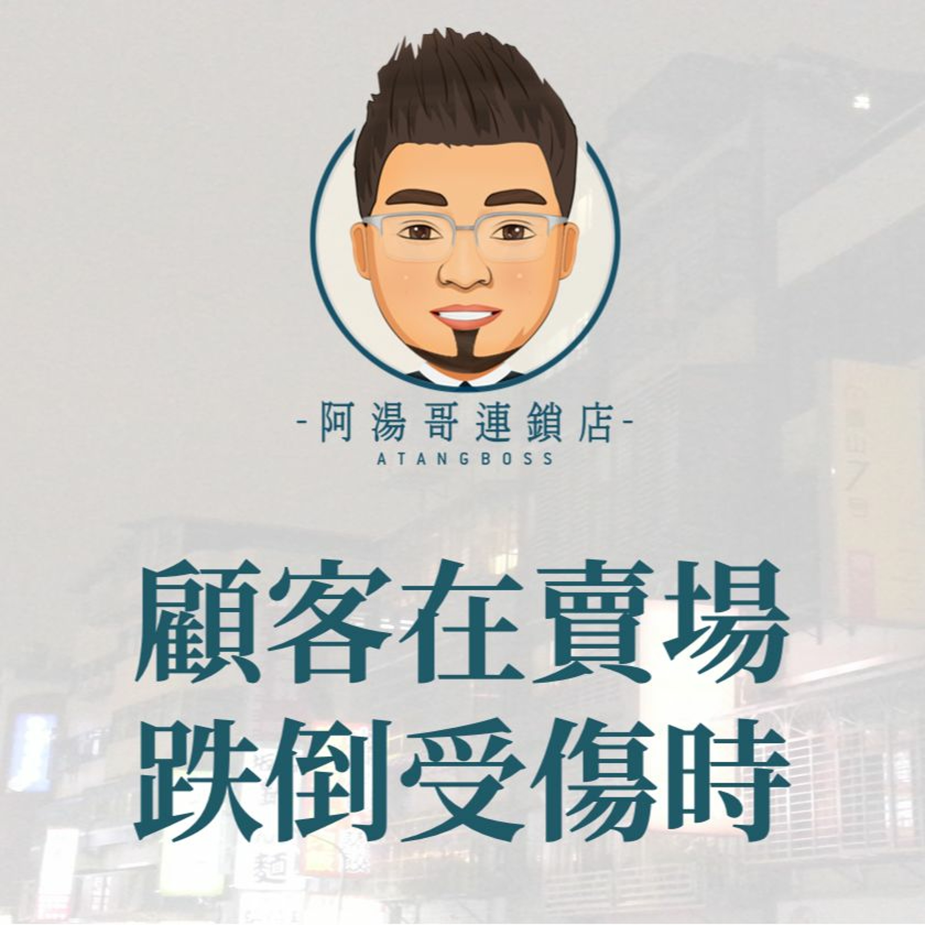客訴處理 - 09顧客在賣場跌倒受傷時 episode artwork