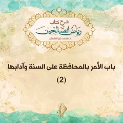 باب الأمر بالمحافظة على السنة وآدابها 2 - د. محمد خير الشعال