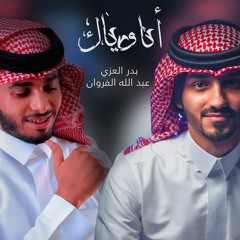 انا وياك (feat. عبد الله الفروان)