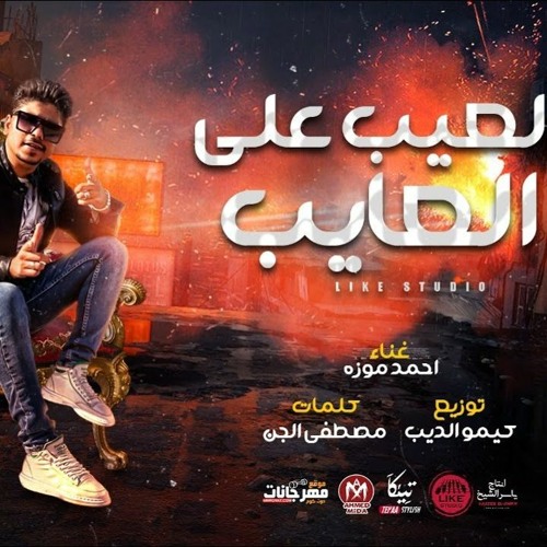 مهرجان العيب على العايب - احمد موزة