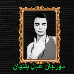 مهرجان عيال  بتتهان غناء حودة همام
