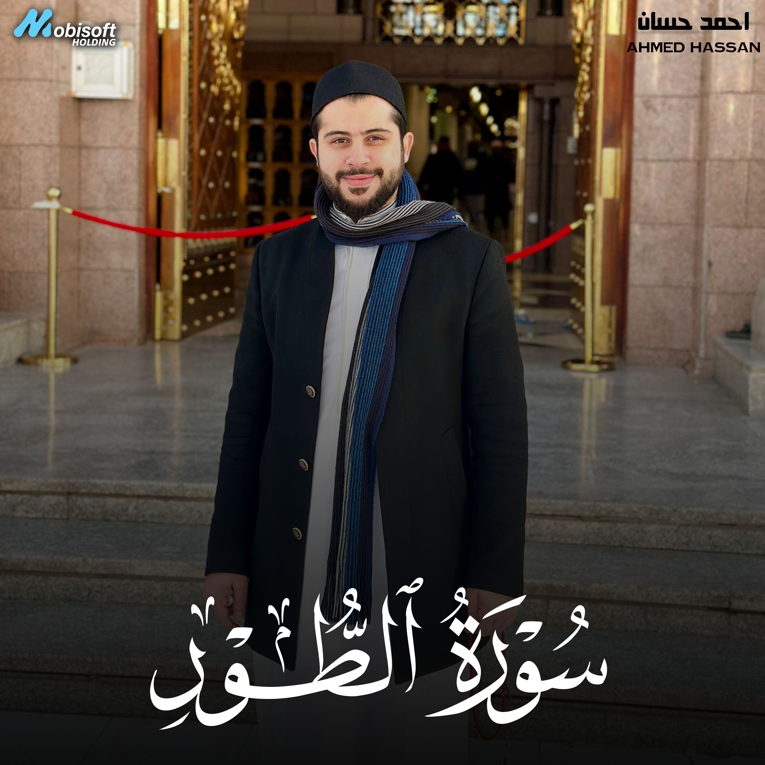 Surah At Tur - Ahmed Hassan | سورة الطور - احمد حسان