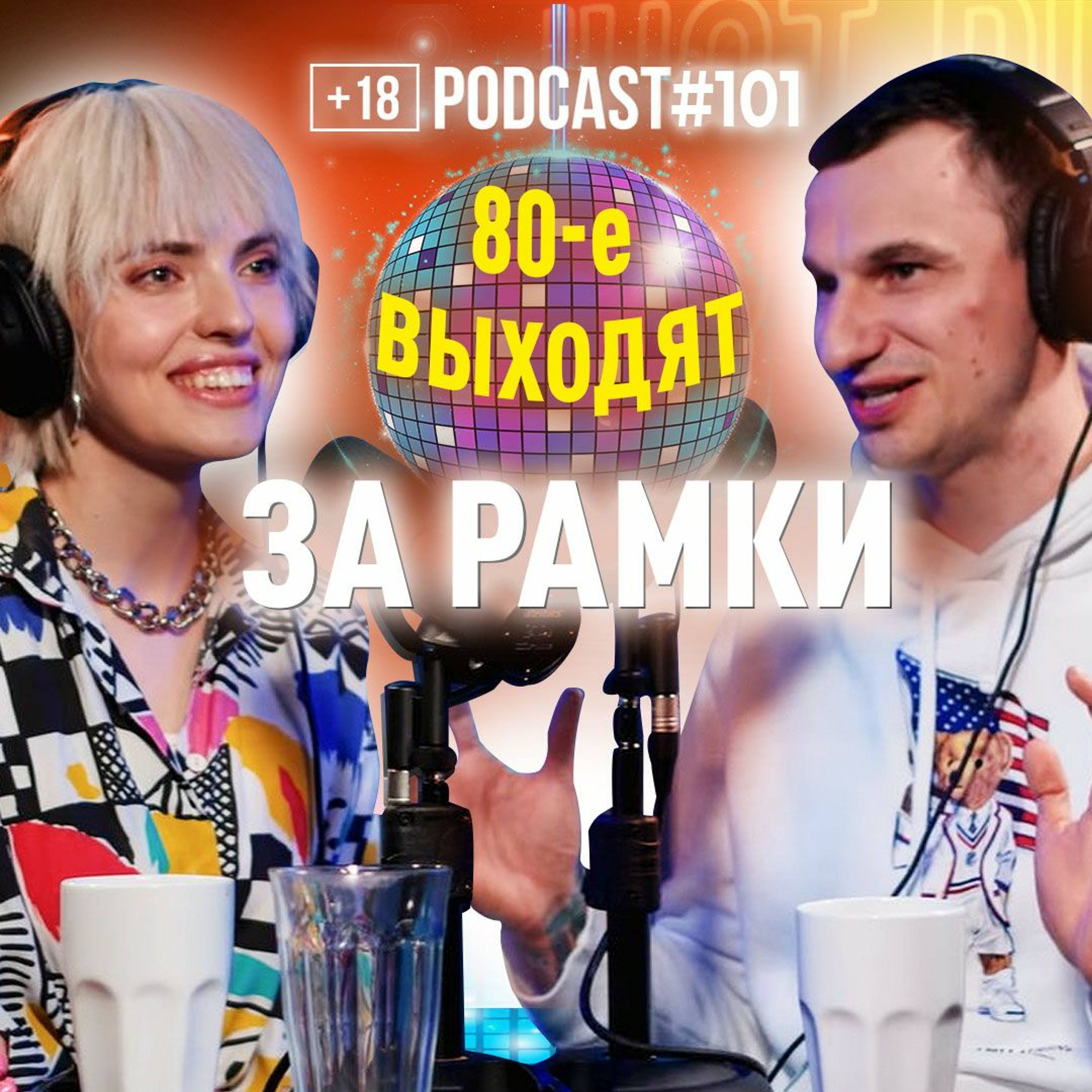 Музыкант и певица Оля Диброва о возрождении 80х, выходе за рамки и Ready in Led. Подкаст 101 episode artwork