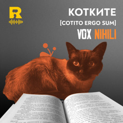 EP697 - КОТКИТЕ [Cotito ergo sum] [Vox Nihili със Стоян Ставру]